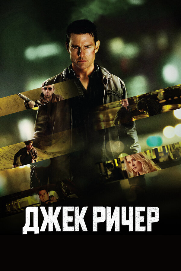 Джек Ричер постер - смотреть онлайн